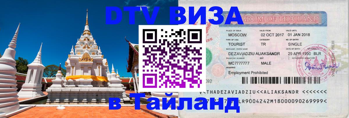 DTV (ДТВ) visa Таиланд 